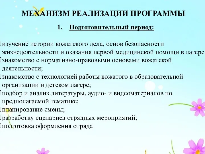 МЕХАНИЗМ РЕАЛИЗАЦИИ ПРОГРАММЫ Подготовительный период: изучение истории вожатского дела, основ безопасности жизнедеятельности