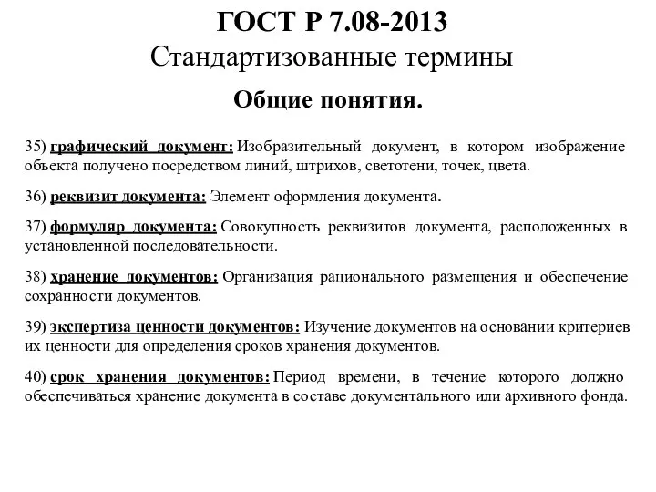 ГОСТ Р 7.08-2013 Стандартизованные термины Общие понятия. 35) графический документ: Изобразительный документ,