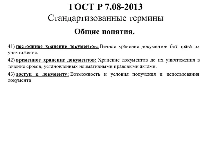 ГОСТ Р 7.08-2013 Стандартизованные термины Общие понятия. 41) постоянное хранение документов: Вечное