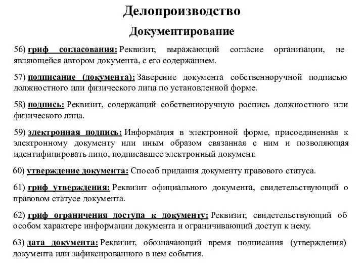 56) гриф согласования: Реквизит, выражающий согласие организации, не являющейся автором документа, с