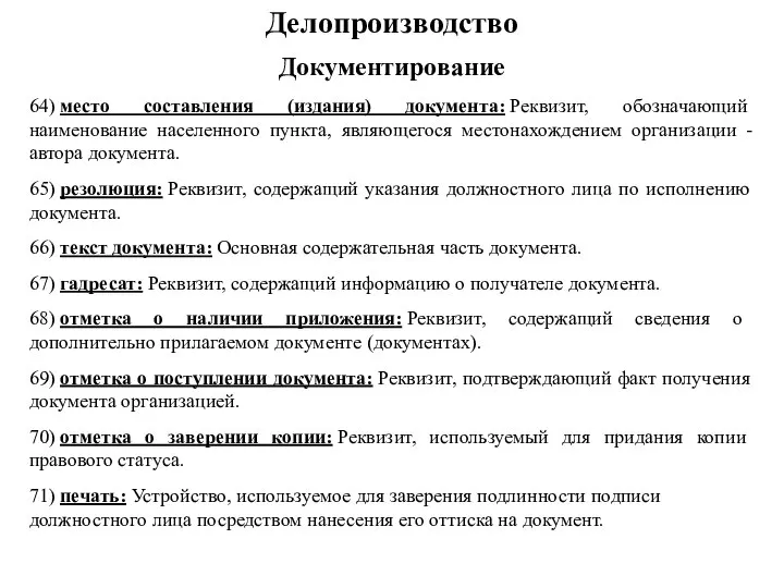 64) место составления (издания) документа: Реквизит, обозначающий наименование населенного пункта, являющегося местонахождением