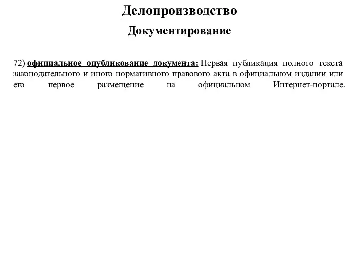 72) официальное опубликование документа: Первая публикация полного текста законодательного и иного нормативного