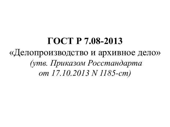 ГОСТ Р 7.08-2013 «Делопроизводство и архивное дело» (утв. Приказом Росстандарта от 17.10.2013 N 1185-ст)