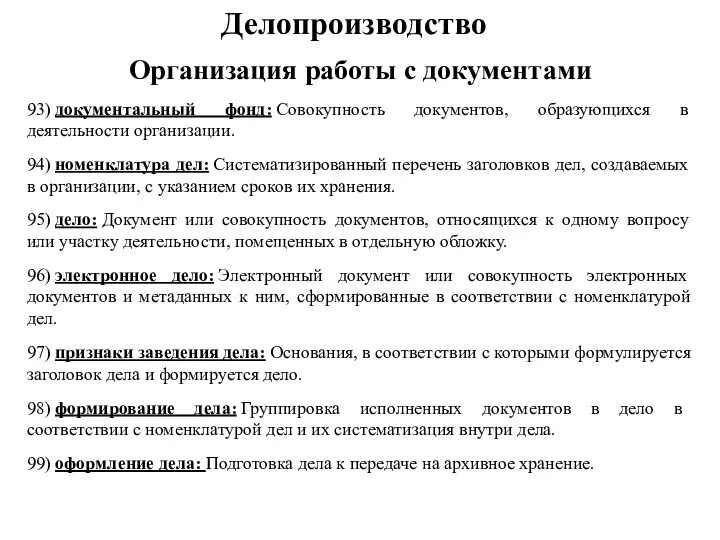 Делопроизводство Организация работы с документами 93) документальный фонд: Совокупность документов, образующихся в