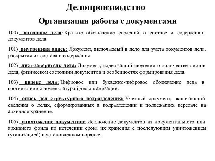 Делопроизводство Организация работы с документами 100) заголовок дела: Краткое обозначение сведений о