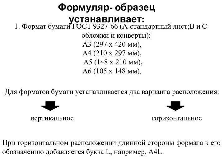 Формуляр- образец устанавливает: 1. Формат бумаги ГОСТ 9327-66 (A-стандартный лист;B и C-обложки
