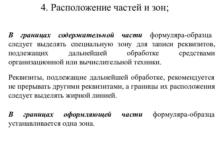 4. Расположение частей и зон; В границах содержательной части формуляра-образца следует выделять