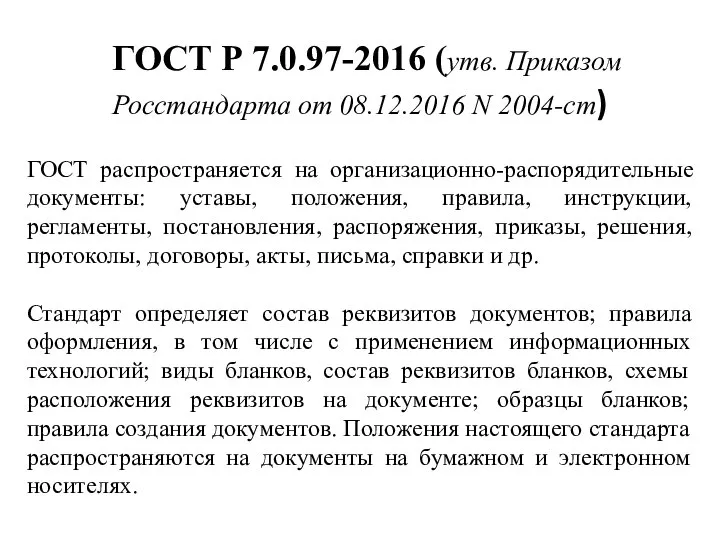 ГОСТ распространяется на организационно-распорядительные документы: уставы, положения, правила, инструкции, регламенты, постановления, распоряжения,