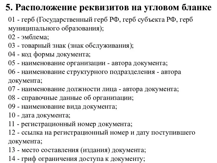 5. Расположение реквизитов на угловом бланке 01 - герб (Государственный герб РФ,