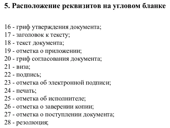 5. Расположение реквизитов на угловом бланке 16 - гриф утверждения документа; 17