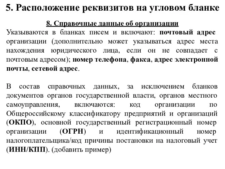 5. Расположение реквизитов на угловом бланке 8. Справочные данные об организации Указываются