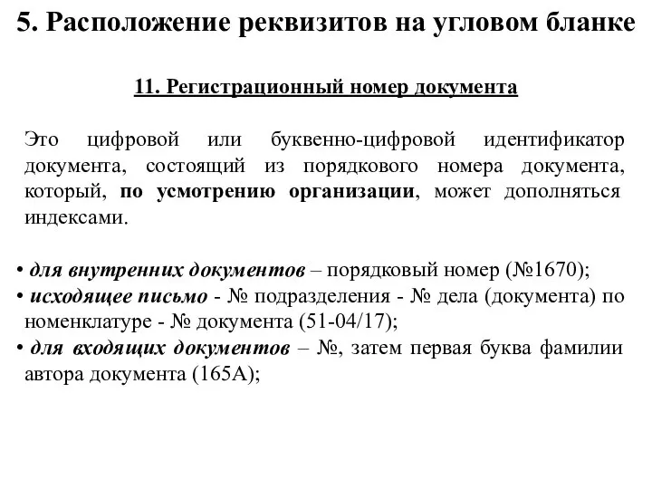 5. Расположение реквизитов на угловом бланке 11. Регистрационный номер документа Это цифровой