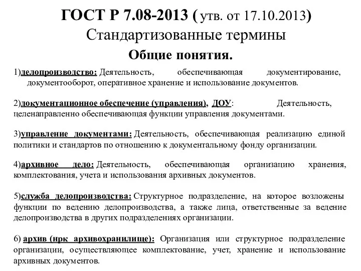 ГОСТ Р 7.08-2013 ( утв. от 17.10.2013) Стандартизованные термины Общие понятия. 1)делопроизводство:
