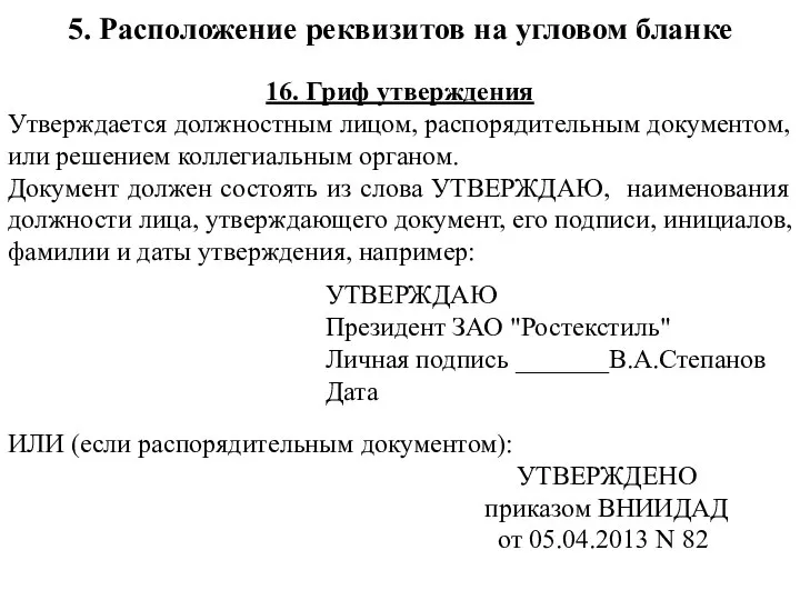 16. Гриф утверждения Утверждается должностным лицом, распорядительным документом, или решением коллегиальным органом.