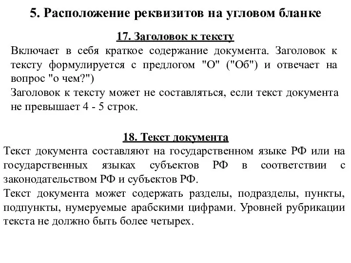 17. Заголовок к тексту Включает в себя краткое содержание документа. Заголовок к