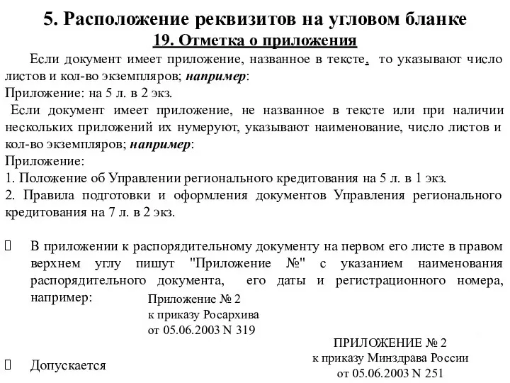 19. Отметка о приложения Если документ имеет приложение, названное в тексте, то