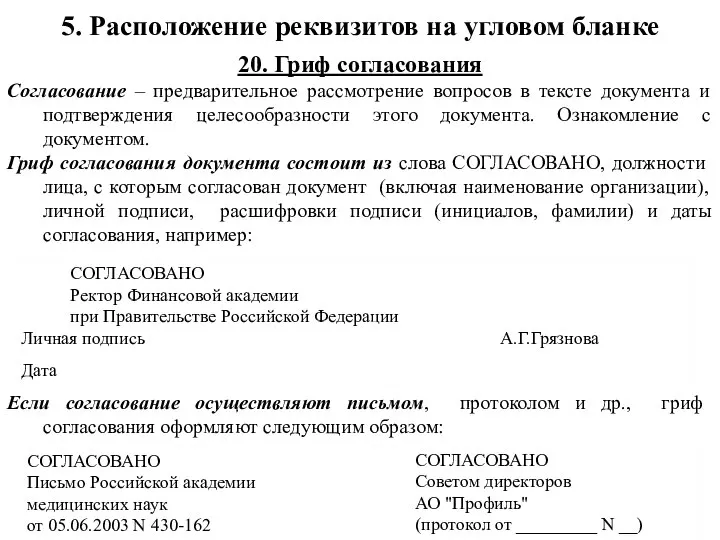 20. Гриф согласования Согласование – предварительное рассмотрение вопросов в тексте документа и