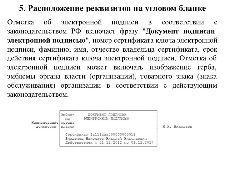 5. Расположение реквизитов на угловом бланке Отметка об электронной подписи в соответствии