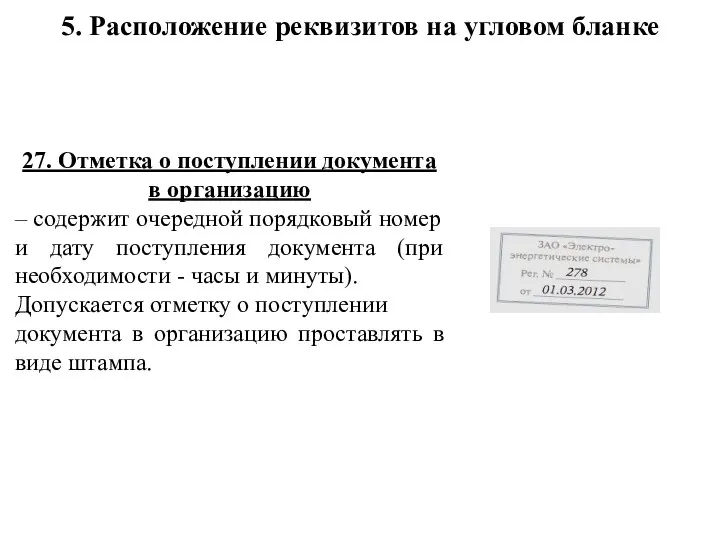 27. Отметка о поступлении документа в организацию – содержит очередной порядковый номер