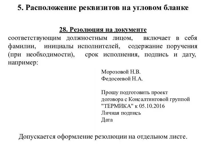 28. Резолюция на документе соответствующим должностным лицом, включает в себя фамилии, инициалы