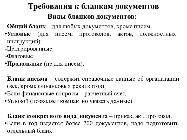 Требования к бланкам документов Виды бланков документов: Общий бланк – для любых