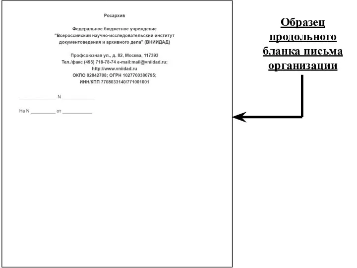 Образец продольного бланка письма организации