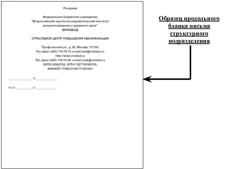 Образец продольного бланка письма структурного подразделения