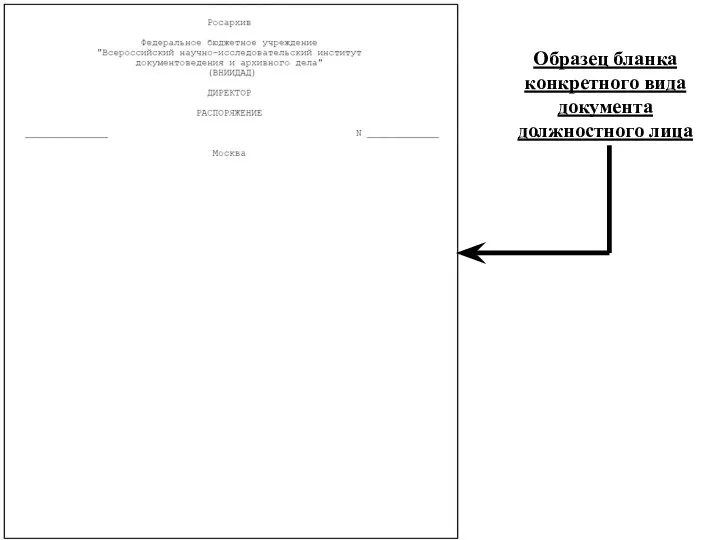 Образец бланка конкретного вида документа должностного лица