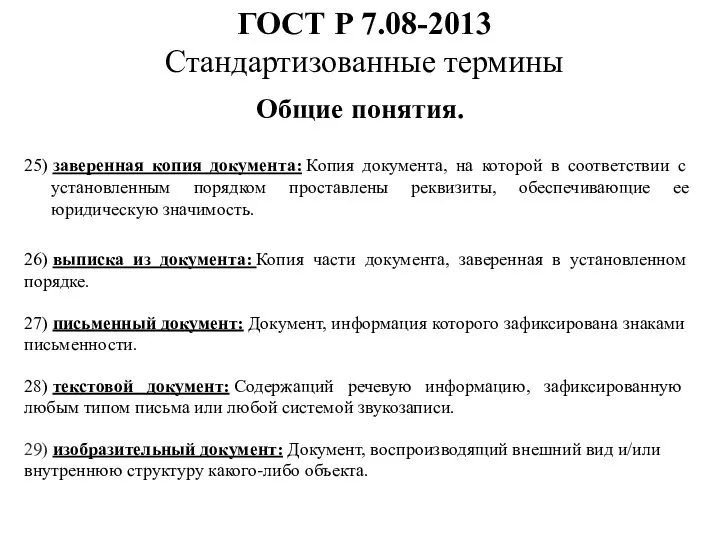 ГОСТ Р 7.08-2013 Стандартизованные термины Общие понятия. 25) заверенная копия документа: Копия