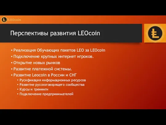 Перспективы развития LEOcoin Реализация Обучающих пакетов LEO за LEOcoin Подключение крупных интернет