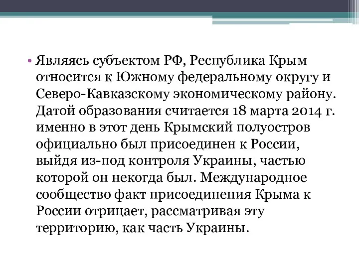 Являясь субъектом РФ, Республика Крым относится к Южному федеральному округу и Северо-Кавказскому