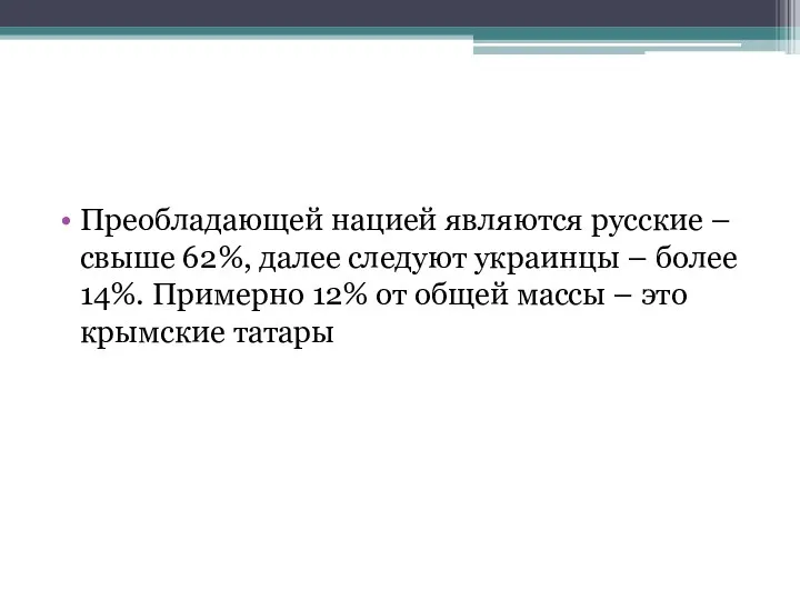 Преобладающей нацией являются русские – свыше 62%, далее следуют украинцы – более