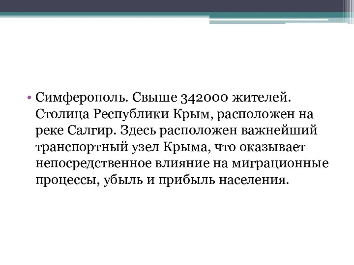 Симферополь. Свыше 342000 жителей. Столица Республики Крым, расположен на реке Салгир. Здесь