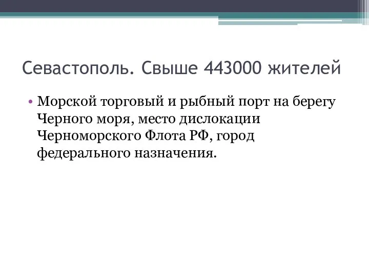 Севастополь. Свыше 443000 жителей Морской торговый и рыбный порт на берегу Черного