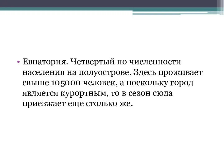 Евпатория. Четвертый по численности населения на полуострове. Здесь проживает свыше 105000 человек,