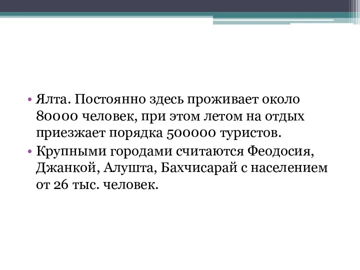 Ялта. Постоянно здесь проживает около 80000 человек, при этом летом на отдых