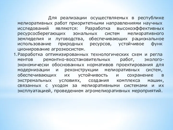 Для реализации осуществляемых в республике мелиоративных ра­бот приоритетными направлениями научных исследований являются: