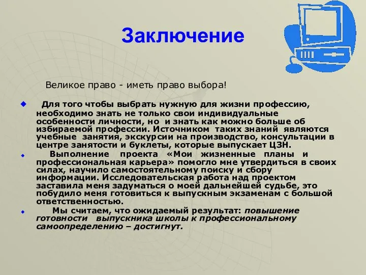 Заключение Великое право - иметь право выбора! Для того чтобы выбрать нужную