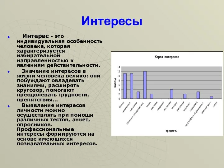 Интересы Интерес - это индивидуальная особенность человека, которая характеризуется избирательной направленностью к