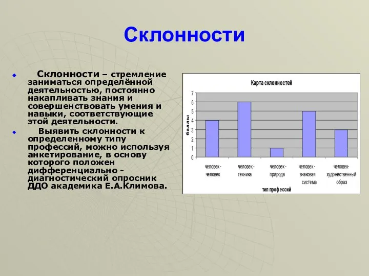 Склонности Склонности – стремление заниматься определённой деятельностью, постоянно накапливать знания и совершенствовать