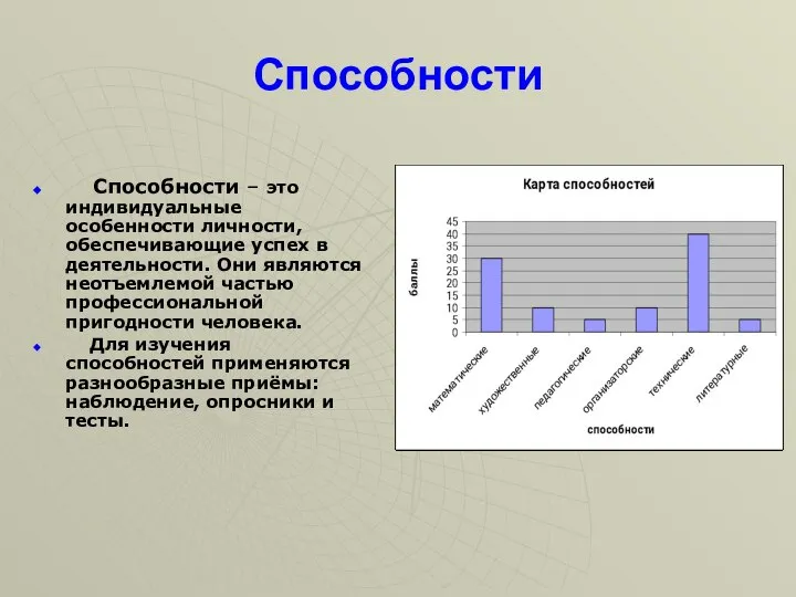 Способности Способности – это индивидуальные особенности личности, обеспечивающие успех в деятельности. Они