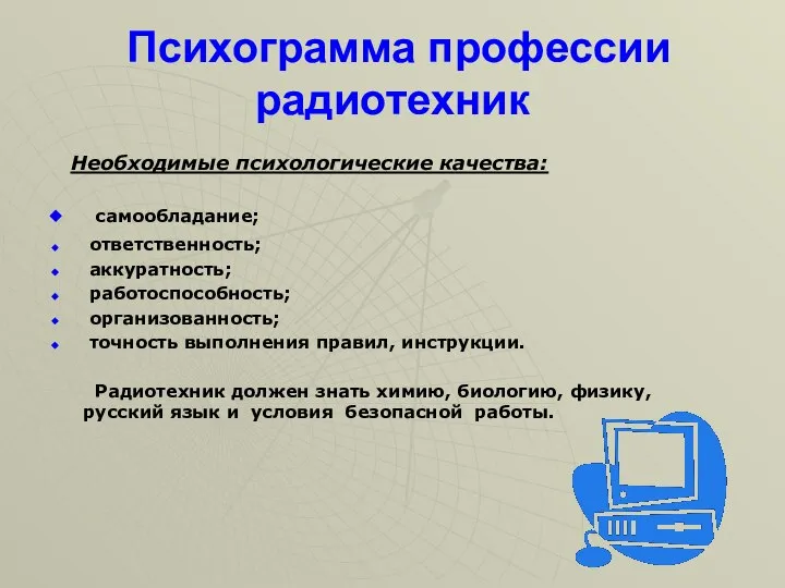 Психограмма профессии радиотехник Необходимые психологические качества: самообладание; ответственность; аккуратность; работоспособность; организованность; точность