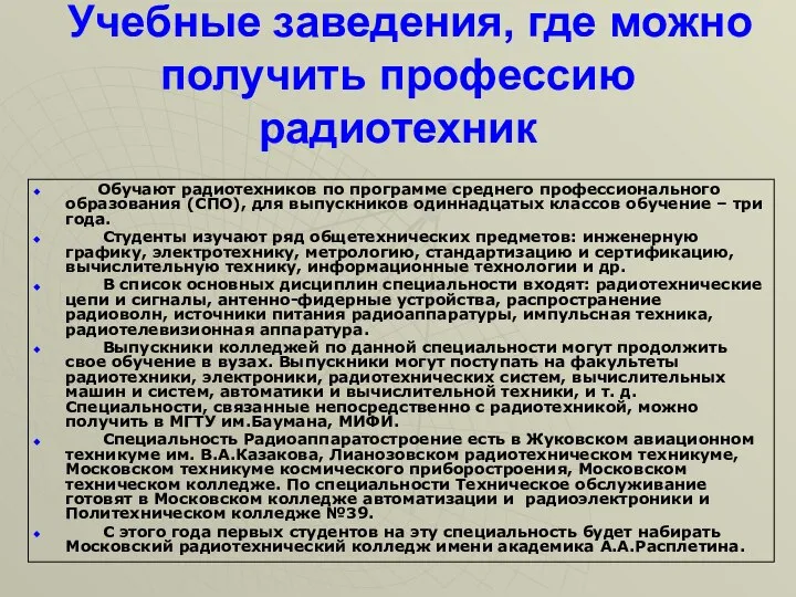 Учебные заведения, где можно получить профессию радиотехник Обучают радиотехников по программе среднего