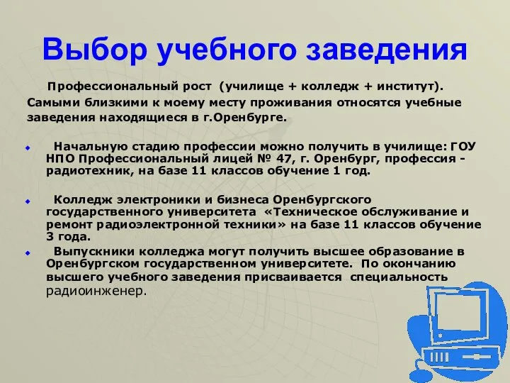 Выбор учебного заведения Профессиональный рост (училище + колледж + институт). Самыми близкими