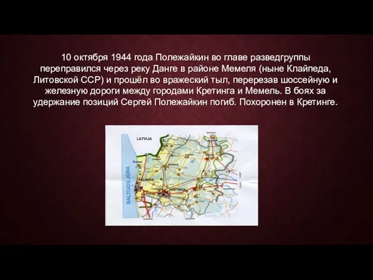 10 октября 1944 года Полежайкин во главе разведгруппы переправился через реку Данге