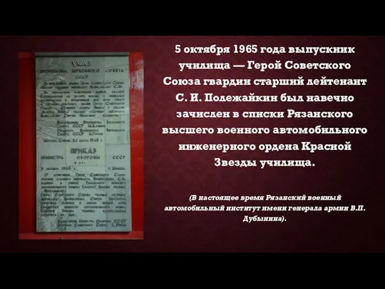 5 октября 1965 года выпускник училища — Герой Советского Союза гвардии старший