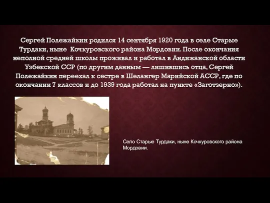 Сергей Полежайкин родился 14 сентября 1920 года в селе Старые Турдаки, ныне