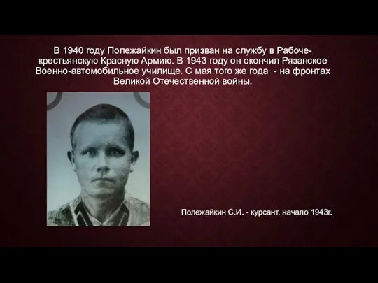 В 1940 году Полежайкин был призван на службу в Рабоче-крестьянскую Красную Армию.