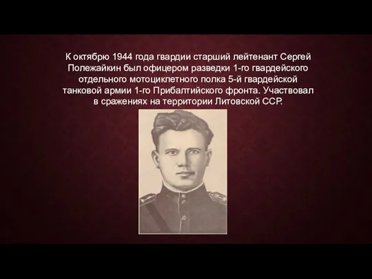 К октябрю 1944 года гвардии старший лейтенант Сергей Полежайкин был офицером разведки