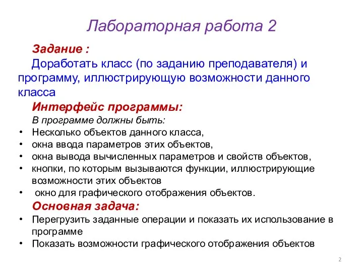 Лабораторная работа 2 Задание : Доработать класс (по заданию преподавателя) и программу,